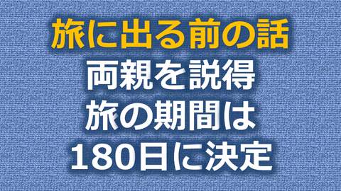 旅の期間　©人見知り系バックパッカーの「アジアしあわせ特急」