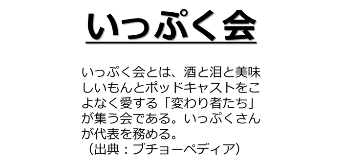 いっぷく会 ヤイヤイラジオ 旅ラジオ ぜつまけ ばれラジ