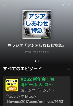 旅ラジオをSpotify(スポティファイ)で聞く方法