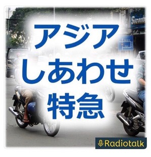 旅ラジオ:ラジオトーク経由でポッドキャストに配信
