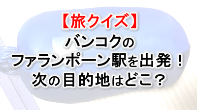 バンコク ファランポーン駅 旅クイズ