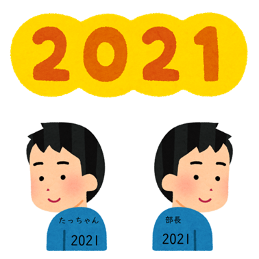 2021　振り返り