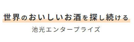 世界のおいしいお酒を探し続ける