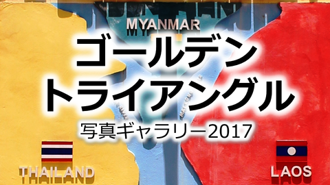 ゴールデントライアングル 黄金の三角地帯 チェンセーン タイ