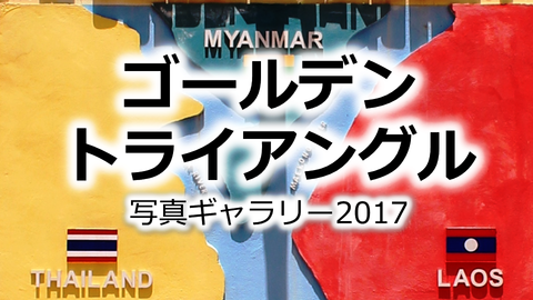 ゴールデントライアングル　黄金の三角地帯 チェンセーン タイ