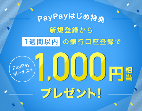 PayPayはじめ特典