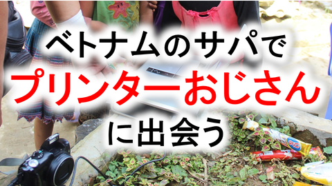 ベトナム サパ プリンターおじさん