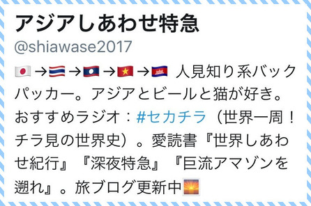 Twitter＠アジアしあわせ特急