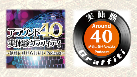 ぜつまけ 絶対に負けられないPodcast 呉服橋