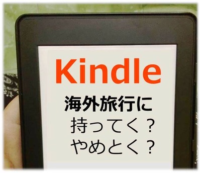 Kindle　海外旅行　持っていくか　