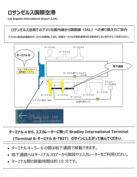 「ロサンゼルス空港での乗り換えのご案内」