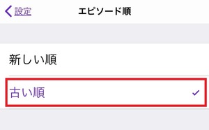 iPhine→設定→カスタム設定→古い順 (4)