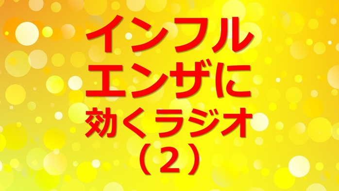 インフルエンザに効く(2)