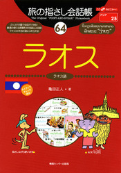 旅の指さし会話帳 ラオス