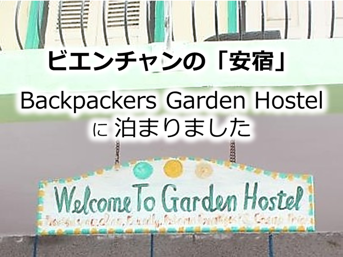 ビエンチャン　安宿　Backpackers Garden Hostel 　ラオス