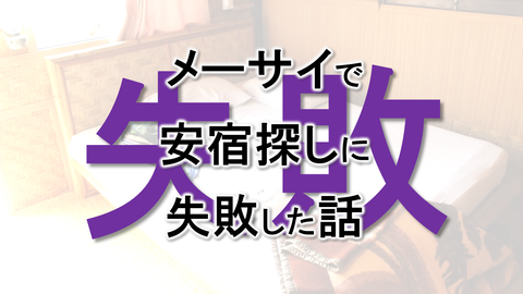 タイ メーサイ 安宿 ゲストハウス ©アジアしあわせ特急