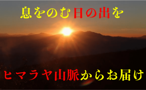 日の出とヒマラヤ山脈ライブツアー　2023年1月1日