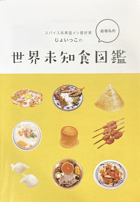 世界未知食図鑑