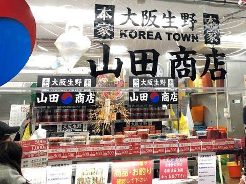 大阪 生野 コリアタウン キムチ 山田商店