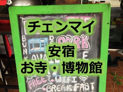 チェンマイ 安宿 ゲストハウス お寺 博物館
