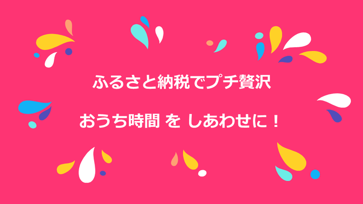 ふるさと納税　プチ贅沢　©アジアしあわせ特急