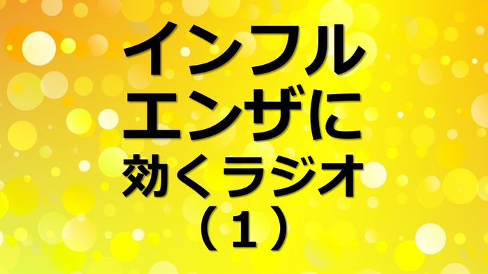 インフルエンザに効く(1)