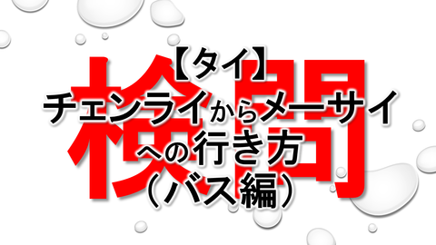 チェンライ メーサイ 検問