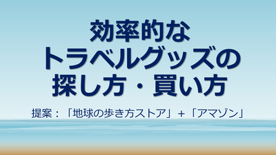 トラベルグッズの探し方・買い方　地球の歩き方ストア　アマゾン