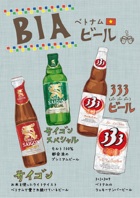 ベトナムビール フライヤー