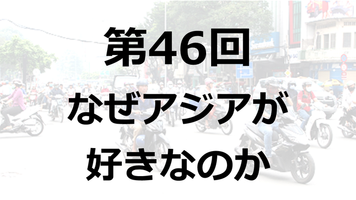 バックパッカー　なぜアジアが好きなのか ©アジアしあわせ特急