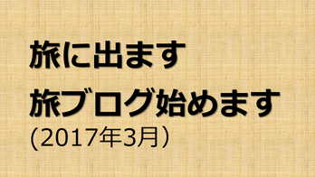 旅に出ます