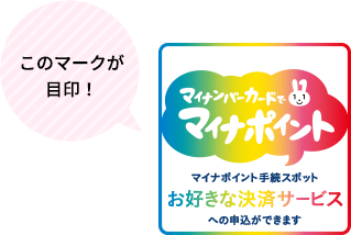 マイナポイント