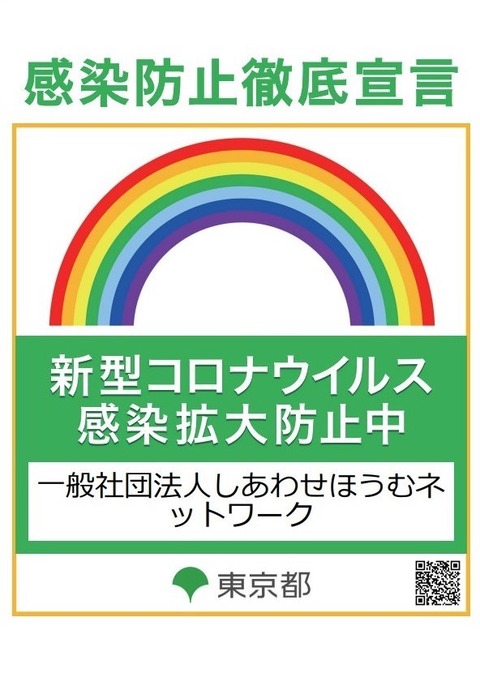 しあわせほうむ　東京　安全