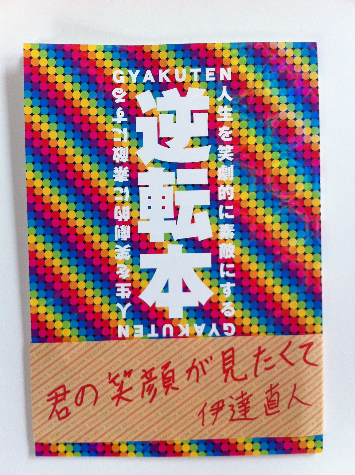 逆転本 しあわせステージの幸せblog