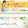 【通販大ヒット!】すべらないカラフルハンガー72点セット
