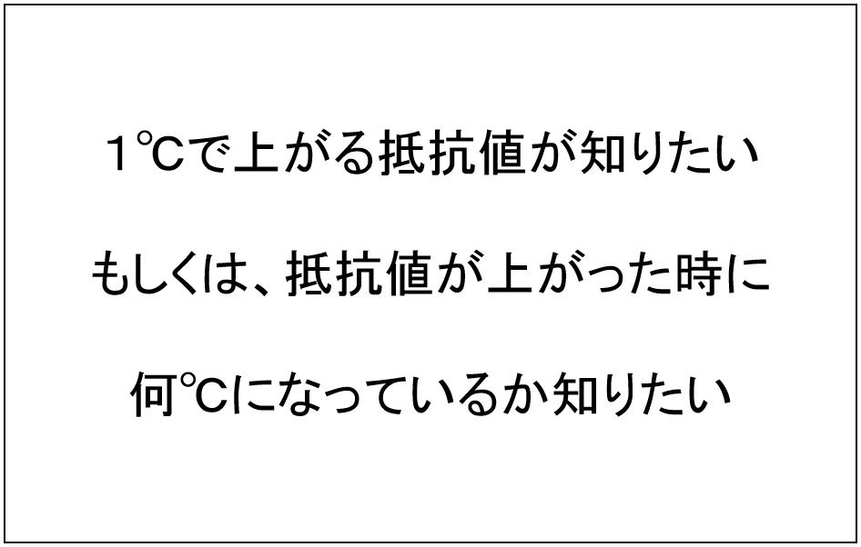 抵抗値と温度上昇の関係 １ 上がると抵抗値はどうなるのか 機械設計メモ