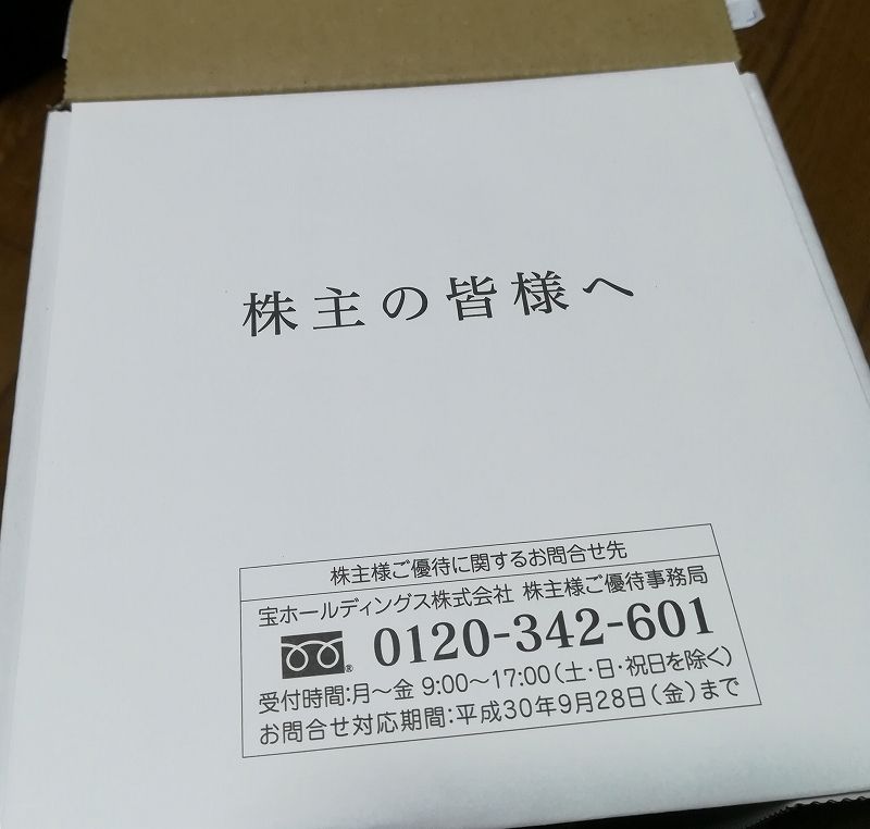 宝ホールディングスの株主優待が来たよ 宝酒造時代の株価に戻ってうれしいからtakara缶チューハイで乾杯 Adhdしばご 株で生きてく 宝ホールディングスの株主優待が来たよ 宝酒造時代の株価に戻ってうれしいからtakara缶チューハイで乾杯 Adhdしばご 株で生きてく