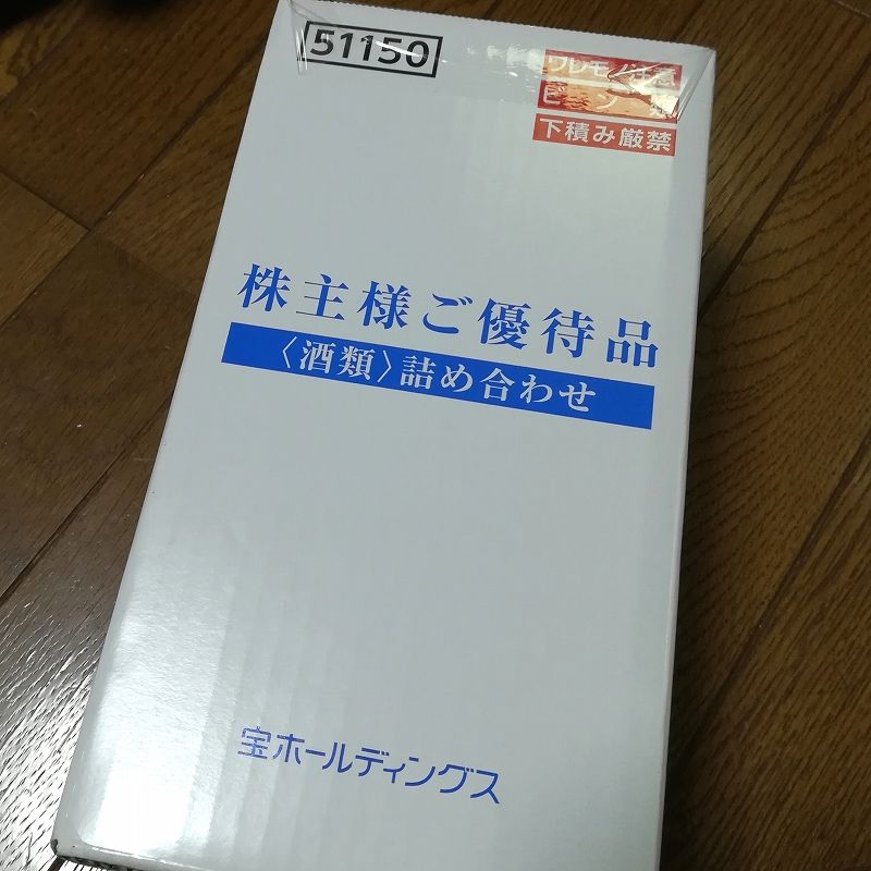 宝ホールディングスの株主優待が来たよ 宝酒造時代の株価に戻ってうれしいからtakara缶チューハイで乾杯 Adhdしばご 株で生きてく 宝ホールディングスの株主優待が来たよ 宝酒造時代の株価に戻ってうれしいからtakara缶チューハイで乾杯 Adhdしばご 株で生きてく