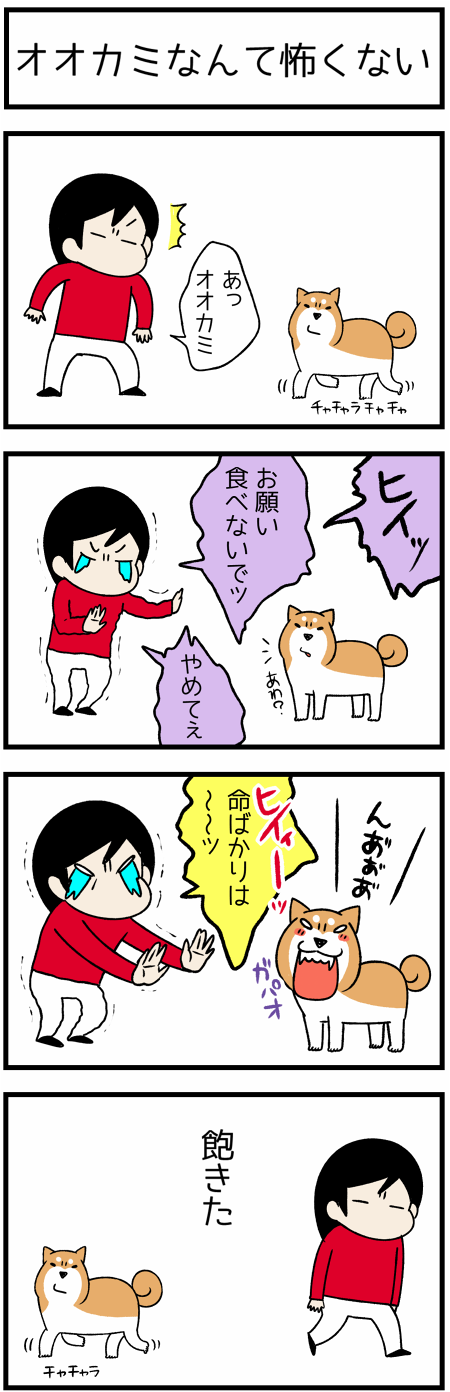 20180225オオカミ1