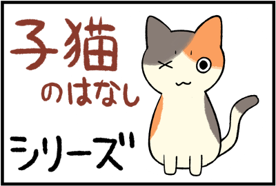 子猫シリーズ