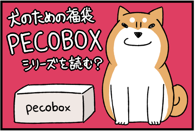 PECOBOXシリーズ