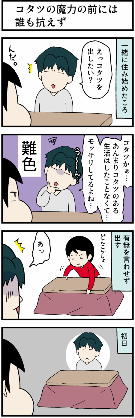 20211122コタツ事変1