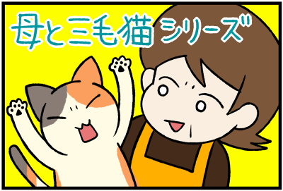 母と三毛猫シリーズ