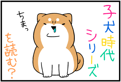 子犬シリーズ