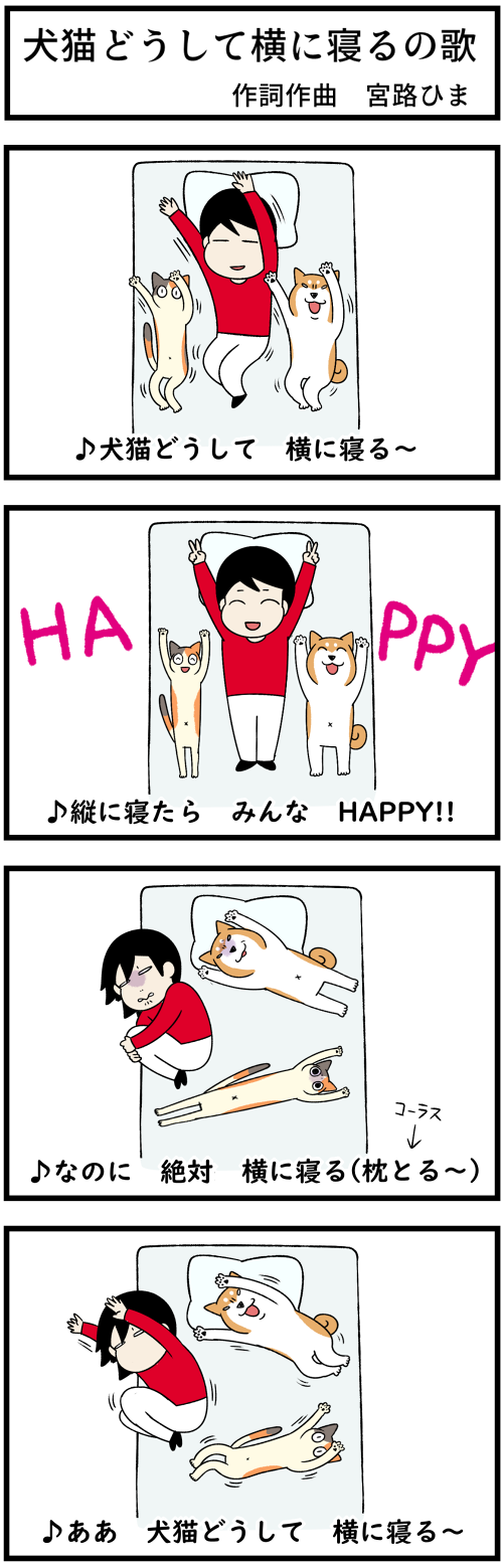 20230529犬猫どうして横に寝るの歌1