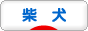 shibaken88_31.gif