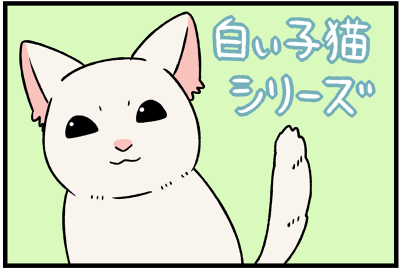 白い子猫シリーズ