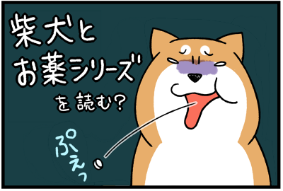 柴犬とお薬シリーズ