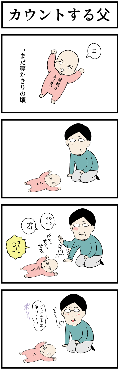 20230522カウントする父1