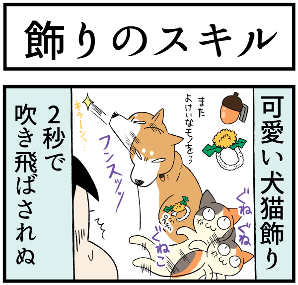 20260914犬猫子の飾りスキル1